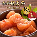 【ふるさと納税】【訳あり】無着色 辛子明太子 並切 1kg(500g×2p）《築上町》【株式会社MEAT PLUS】 11000円 [ABBP067]