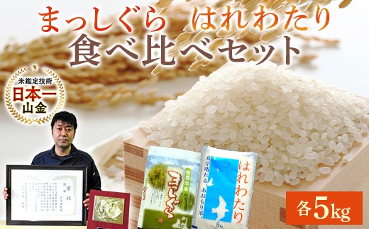 
                  【コメ鑑定技術日本一の山金】 青森県南部町産 まっしぐら・はれわたり 食べ比べセット 各5kg（令和7年産） 白米 精米 米 お米 おこめ コメ 東北 青森県 南部町 F21U-349
                
