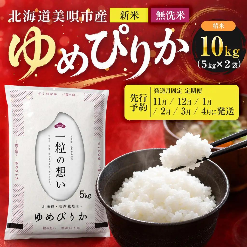 【先行予約】【6回定期便/固定月】 無洗米 令和8年産 北海道 ゆめぴりか 精米 10kg （5kg×2袋）| 2026年11月以降順次発送 | 白米 お米 米 北海道産 コメ | 株式会社松原米穀