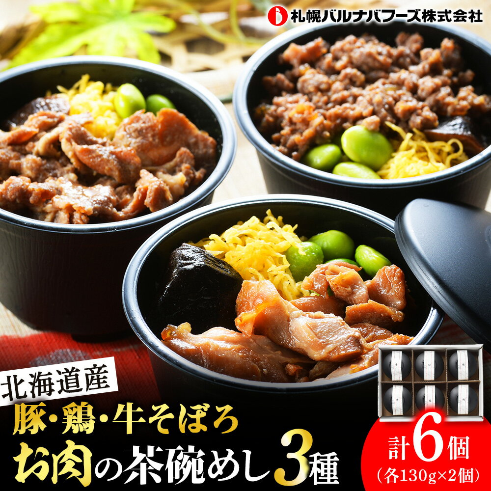 【ふるさと納税】北海道産 お肉の茶碗めし 豚・鶏・牛の3種 セット 【 札幌 バルナバフーズ 】 食べ比べ 豚肉 鶏肉 牛肉 肉 北海道 千歳 バルナバ北海道ふるさと納税 ふるさと納税 北海道 千歳市 【北海道千歳市】ギフト ふるさと納税