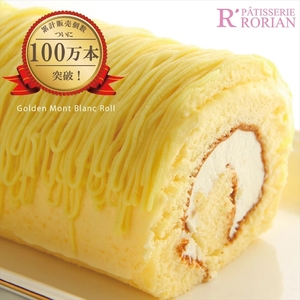 黄金のモンブランロール2本入 ロリアン | ロールケーキ ロールケーキ ロールケーキ ロールケーキ ロールケーキ ロールケーキ