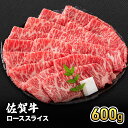 【ふるさと納税】牛肉 佐賀牛 ロース スライス 600g 牛 お肉 肉 ※配送不可:離島