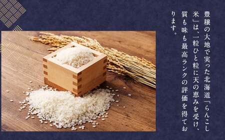 【8ヶ月定期便】らんこし米食べ比べ (ななつぼし・ゆめぴりか) 各2kg	