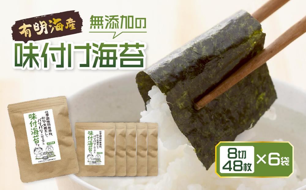 福岡有明のり 無添加の味付け海苔8切48枚×6袋