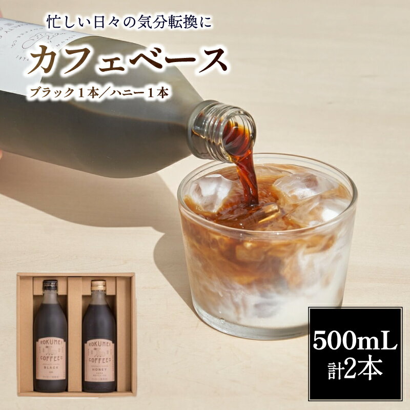【ふるさと納税】 コーヒー カフェベース ブラック 無糖 ハニー 微糖 500ml 各1本 計2本 スペシャルティ リキッド カフェイン控えめ ロクメイ ROKUMEI COFFEE 濃縮 ギフト 贈り物 プレゼント 誕生日 お祝い 贈答品 職場 自宅 奈良市 奈良県 H-100