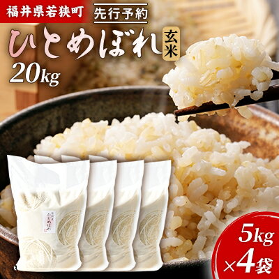 【ふるさと納税】令和6年産福井県若狭町ひとめぼれ（一等米）玄米　20kg（神谷農園） 5kg×4袋 お米 ブランド米 銘柄米 ご飯 おにぎり お弁当 産地直送 和食 主食 　お届け：2026年10月以降発送
