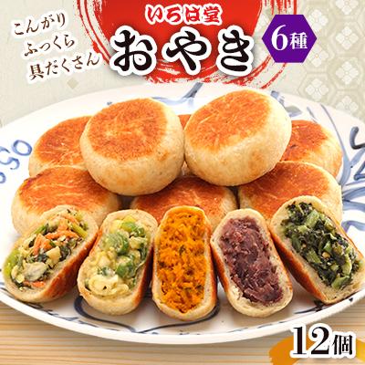 ふるさと納税 長野県 いろは堂　おやき12個詰合せ