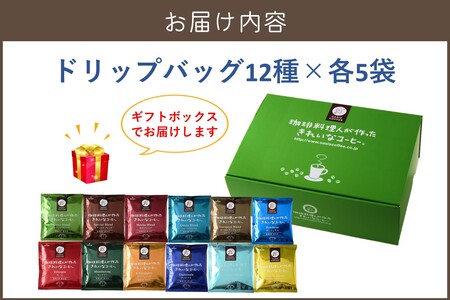 ★特許製法★きれいなコーヒードリップバッグ60袋(12種×5袋)ギフトセット(ドリップバッグ オアシスブレンド スペシャルブレンド モカブレンド クイーンブレンド ヨーロピアンブレンド 12種 ホンジ