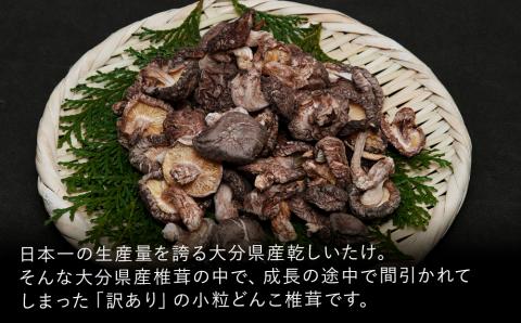 乾燥椎茸 訳あり 小粒どんこ 300g 干し椎茸 乾し椎茸 しいたけ 乾燥しいたけ 原木 大分県産 九州野菜 産地直送 九州産 中津市