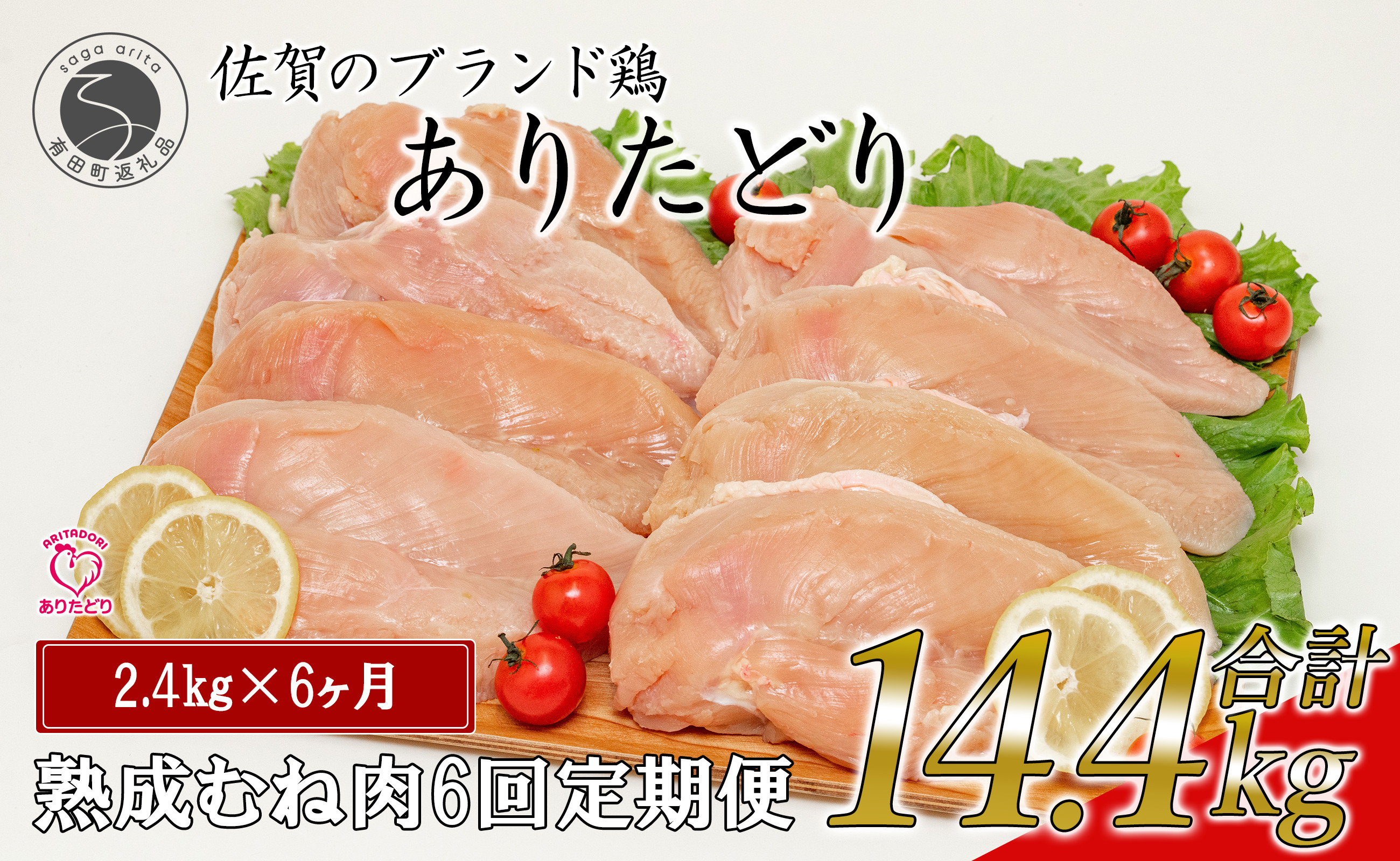 
【6回定期便 総計14.4kg】 ありたどり 熟成むね肉 計2.4kg (300g×8パック) 6回 定期便 鶏肉 むね肉 ムネ肉 胸肉 小分け 真空パック N70-3
