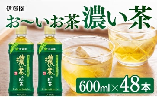 おーいお茶　濃い茶600ml×48本PET【緑茶 お茶 ペットボトル セット 備蓄 ソフトドリンク ケース お～いお茶】 [D07355]