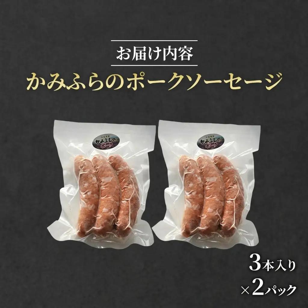 かみふらのポーク ソーセージ 天然腸 ブランド豚 北海道産 かみふらのポーク【3本入×2パック】