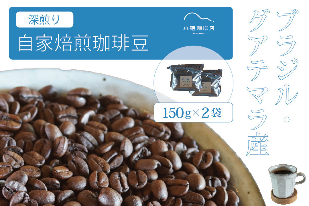 
            「水穂珈琲店」の自家焙煎コーヒー豆「深煎りブレンド」150g×2袋／カカオのようなビターなフレーバーが特徴のオリジナルブレンド　ブラジル産とグアテマラ産を配合【長野県信濃町ふるさと納税】
          