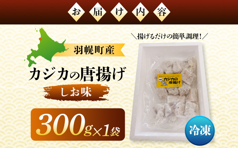 カジカの唐揚げ（しお味）300g×1袋【06121】