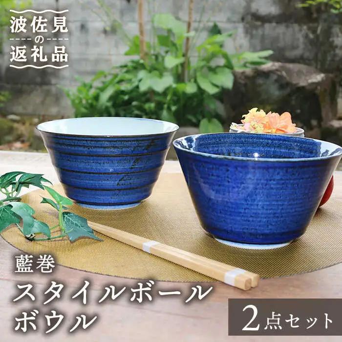 【波佐見焼】藍巻 スタイルボール ボウル ペアセット 食器 皿 【協立陶器】 [TC42] 波佐見焼