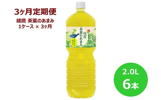 
【3ヶ月定期便】綾鷹茶葉のあまみ2Lペットボトル　６本セット 【848】
