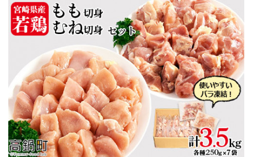 
                  ＜宮崎県産若鶏もも切身・むね切身セット IQF250g×14袋 合計3.5kg＞翌月末迄に順次出荷
                