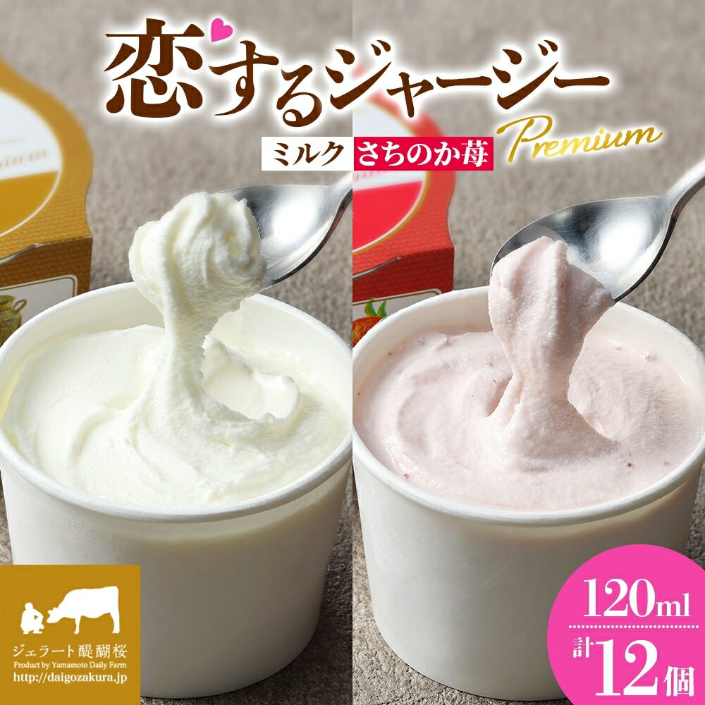 【ふるさと納税】 【ジェラート醍醐桜】 恋するジャージーPremium2種 （ゴールデンミルク＆さちのか苺 ）計12個セット / 岡山 真庭 醍醐桜 極上スイーツ 濃厚 プレゼント 贈答 デザート ギフト ジャージー牛 ミルク いちご ジェラート おやつ 人気 贅沢 【配送不可：離島】