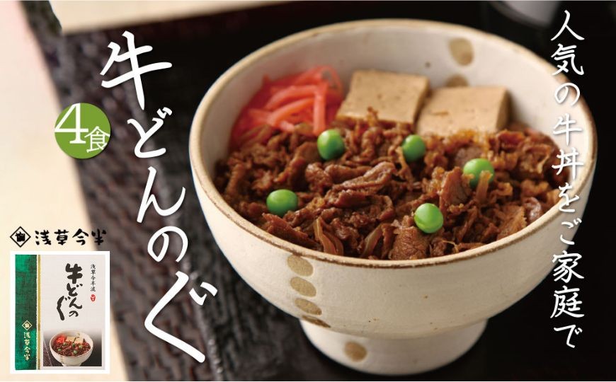 
                  浅草今半 牛どんの具 今半 牛丼 牛肉  お土産 ギフト プレゼント お中元 お歳暮 母の日 父の日 敬老の日 手土産
                