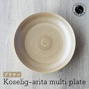 【ふるさと納税】有田焼 Koselig-arita multi plate ブラウン 山忠 器 食器 皿 北欧 モダン マルチプレート パスタ皿 カレー皿 10000円 1万円 A10-188