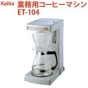 【ふるさと納税】業務用コーヒーマシン ET-104｜カリタ Kalita coffee 珈琲 コーヒー 業務用 コーヒーマシン 家電 職場 大人数 ギフト 贈答 贈り物 お祝い プレゼント 記念品 景品 茨城県 古河市 _EW05