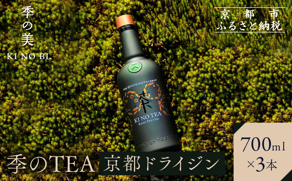 【京都蒸溜所】季のTEA 京都ドライジン 700ml×3本  |プレミアム クラフトジン スピリッツ 人気セット［ 京都 お酒 ジン ドライジン スピリッツ 人気 おすすめ こだわり 蒸留 蒸留酒 蒸留所 ］ 261009_A-TC029