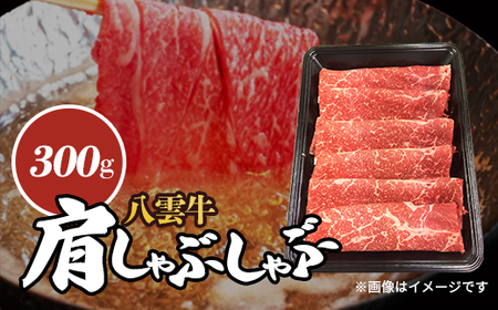 八雲牛　肩しゃぶしゃぶ300g_牛肉 定番 牛肉 大人気 牛肉 こだわりの 牛肉 おいしい 牛肉 美味しい 牛肉 家庭 牛肉 家族 ファミリー 牛肉 お弁当 牛肉 食卓 牛肉 夕飯 牛肉 国産 牛肉 八雲町 牛肉 八雲牛 牛肉 北海道 牛肉 道南 牛肉 しゃぶしゃぶ 定番 しゃぶしゃぶ 大人気 しゃぶしゃぶ こだわりの しゃぶしゃぶ おいしい しゃぶしゃぶ 美味しい しゃぶしゃぶ 家庭 しゃぶしゃぶ 家族 ファミリー しゃぶしゃぶ お弁当 しゃぶしゃぶ 食卓 しゃぶしゃぶ 夕飯 しゃぶしゃぶ 国産 しゃぶし