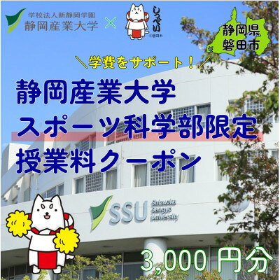 【ふるさと納税】静岡産業大学スポーツ科学部限定　授業料クーポン3,000円分【在学生限定:次世代の学費サポート】【1775194】