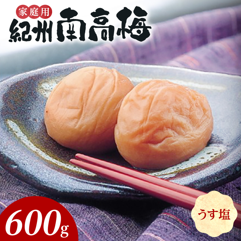 紀州南高梅　うす塩味　家庭用Ｂ級　600ｇ_SF2020