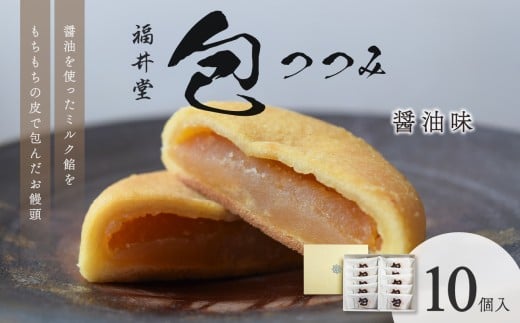 包（醤油）[10個入]【老舗 和菓子 お菓子 饅頭 おかし もちもち ミルク餡 お茶菓子 贈り物 お中元 お歳暮】