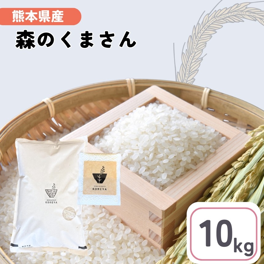 
                  熊本県産 「森のくまさん」 10kg | 米 こめ お米 おこめ 森のくまさん 精米 白米 熊本県 玉名市
                