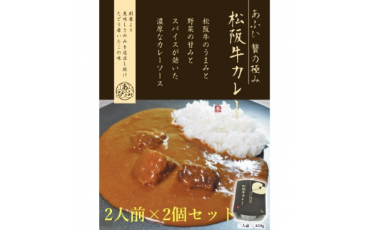 
～あふひ 贅の極み～ 　松阪牛カレー　レトルト　2人前×2個セット【1441792】
