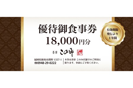 日本料理 茶寮このみ 旬の会席コース御食事券18,000円分【F-026】 日本 料理 旬 会席 御食事券 飯塚市
