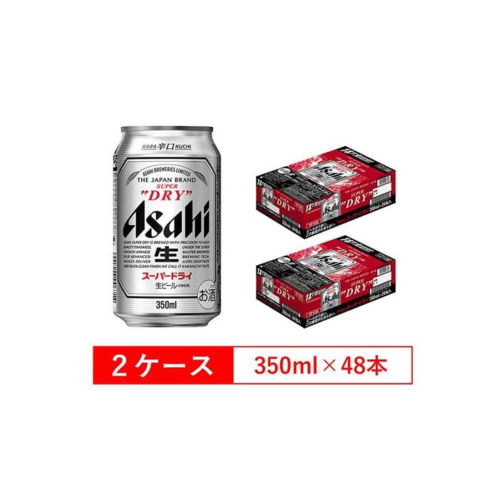 【ふるさと納税】アサヒビール　スーパードライ350ml缶　24本入　2ケース