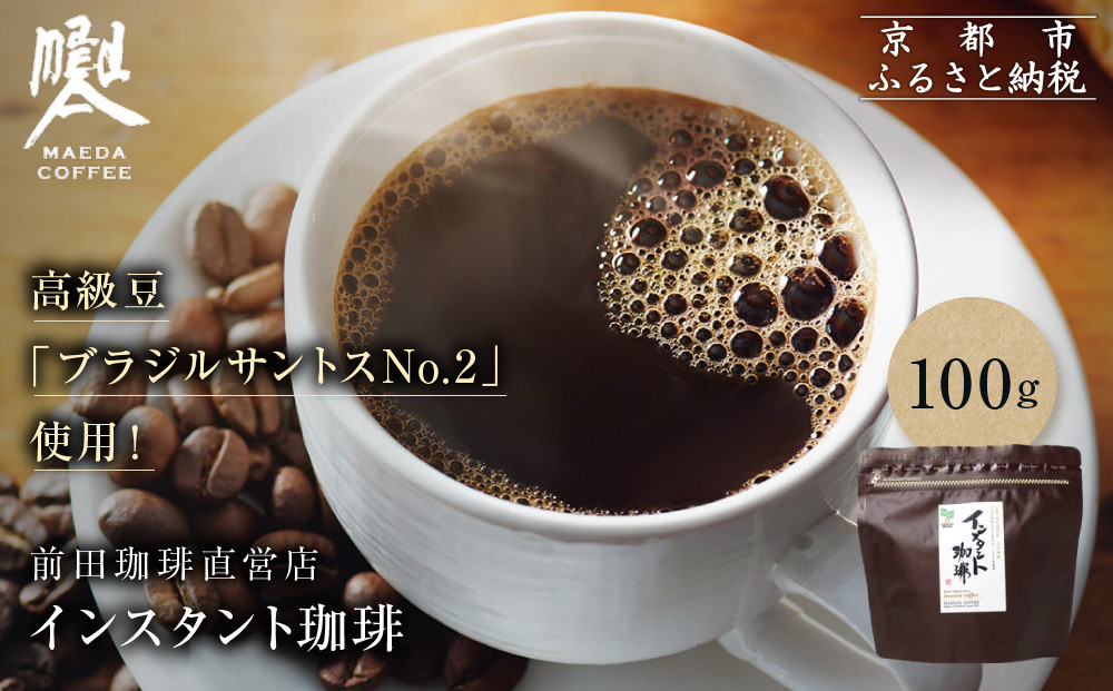 【前田珈琲】インスタント珈琲 100g｜京都 コーヒー 人気ブランド コーヒー［ 京都 コーヒー 人気店 インスタント 人気 おすすめ ギフト お取り寄せ 通販 送料無料 ふるさと納税 ] 261009_A-CB007