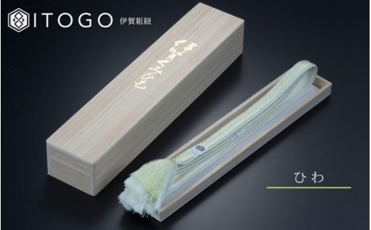 帯締め 伝統 工芸 着物 伊賀 組紐 大和 ( ひわ )( 全長約162cm × 幅約1.2cm × 重量約45g ) 箱入り帯締め 伝統 工芸 着物 伊賀 組紐 大和（ひわ）/ 帯締め 帯じめ 帯〆 着物 和装 和服 着物小物 和装小物 帯紐 帯ひも 帯締め紐 組紐 伊賀組紐 大和 ひわ 鶸 鶸色 ひわ色 黄緑 グリーン 女性 成人式 振袖 訪問着 留袖 色無地 和装【itog0003-1】