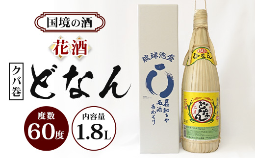 どなん60度（クバ巻） 一升瓶 1800ml ≪1本≫ D0005｜沖縄県 与那国町 与那国島 花酒 泡盛 酒 お酒 どなん