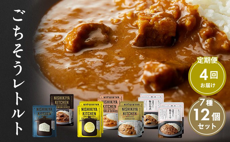 【定期便4回】カレー ごちそう レトルトカレー 12個 食べ比べ NISHIKIYA KITCHEN レトルト レトルト食品 キーマカレー 惣菜 非常食 災害 防災 備蓄 贈り物 プレゼント ギフト ニシキヤキッチン にしき ニシキ にしき食品 常温 常温保存 岩沼市<br>