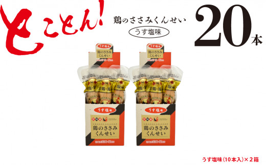 
鶏のささみ くんせい うす塩 20本 おつまみ スモーク チキン 燻製（17-64）
