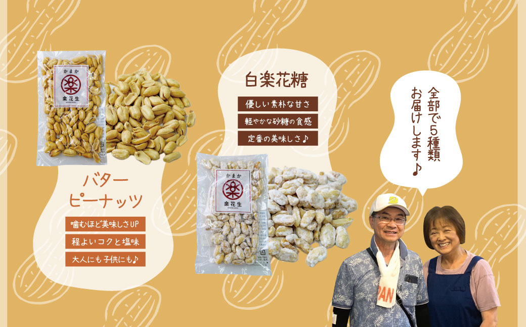 毎日食べたい落花生セット（5袋）A / ピーナッツ 4種類 詰合せ 塩味 バター 観光推奨品 丹沢 おつまみ おやつ 秦野 神奈川 厳選素材 豆 落花生 素煎りそぼく豆 さや煎りピーナッツ 白楽花糖 