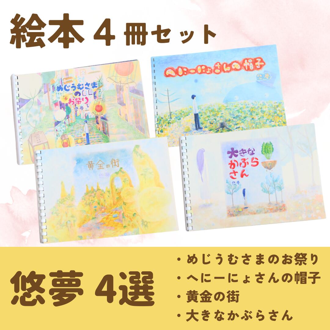 【ふるさと納税】＜全4冊＞絵本作家・悠夢「惑星エサラグーン」シリーズ4冊セット ギフト 贈答品 新潟県 出雲崎町