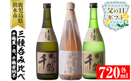 i081-f 【父の日ギフト】神酒造の千鶴飲み比べ「手づくり千鶴黒・手づくり千鶴白・千鶴安納芋」(各720ml×3本) 焼酎 お酒 アルコール 飲みくらべ 芋焼酎 本格焼酎 家飲み 宅飲み ギフト 贈り物 父の日 プレゼント 【神酒造】