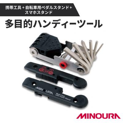 ふるさと納税 神戸町 ミノウラのハンディーツール　携帯工具+自転車用ペダルスタンド+スマホスタンド「HPS-9」