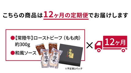 【茨城県共通返礼品】【12ヵ月定期便】常陸牛ローストビーフ 約300g ソース付き [AU117ya]