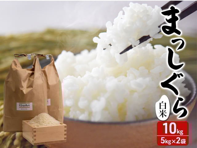 
            令和7年産 まっしぐら 白米 10kg (5kg×2袋) 米 精米 こめ お米 おこめ コメ ご飯 ごはん 令和7年 H.GREENWORK 青森 青森県 鯵ヶ沢町 
          