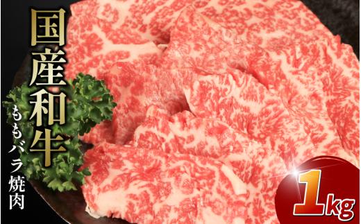 牛肉 もも バラ 1kg えらべる容量 焼肉 国産和牛 和牛 モモバラ 焼き肉 赤身 にく ぎゅう うし バーベキュー BBQ ももバラ やきにく お祝い イベント パーティー おかず おつまみ 贈答 プレゼント 徳島県 吉野川市