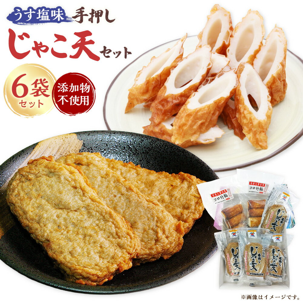 【ふるさと納税】添加物不使用 うす塩味 手押しじゃこ天セット 合計6袋 じゃこ天 3枚入り×4袋 コロちくわ 3本入り×2袋 練製品 練り製品 練り物 竹輪 特産品 つまみ おかず 愛あるブランド認定 愛媛県 送料無料 (9)