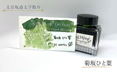 インク 菊坂ひと葉 万年筆 インク