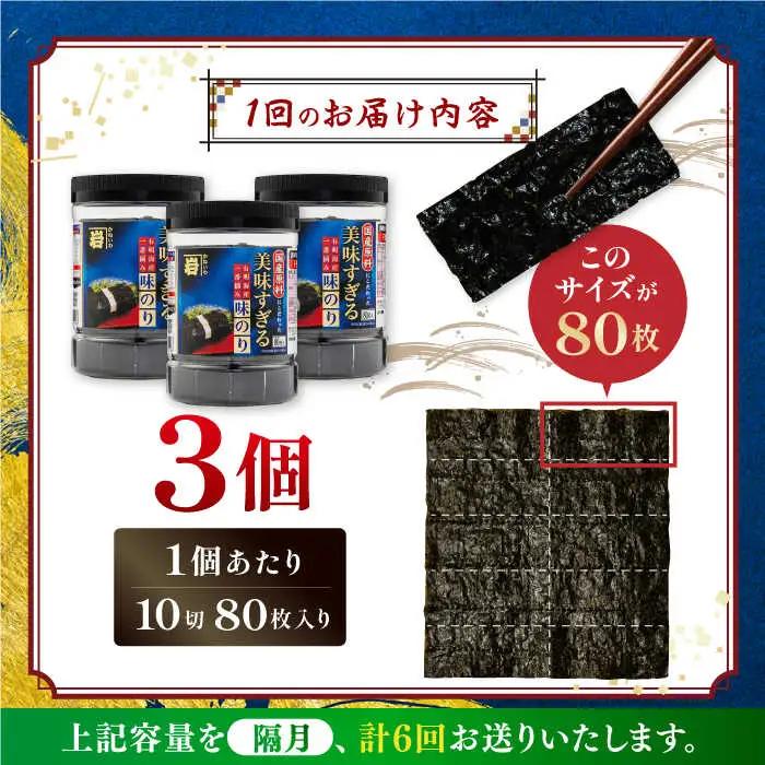【6回定期便】隔月発送〈アミノ酸不使用〉美味すぎる 味のり240枚 (80枚×3本 味付のり 食卓のり 海苔 朝食 ごはん おにぎり かね岩海苔 おすすめ  高知市 【株式会社かね岩海苔】[ATAN0