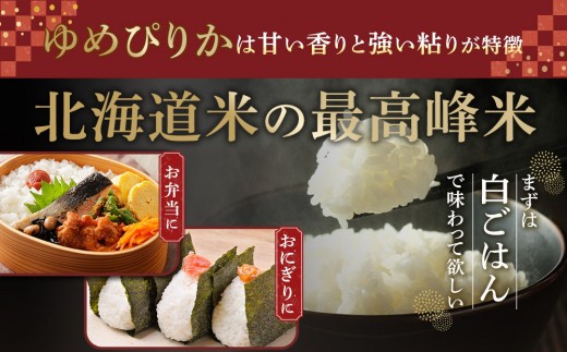 【先行予約】令和8年産旭川産ゆめぴりか 5kg×3袋(26年10月下旬発送開始予定)_06539